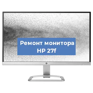 Замена экрана на мониторе HP 27f в Санкт-Петербурге